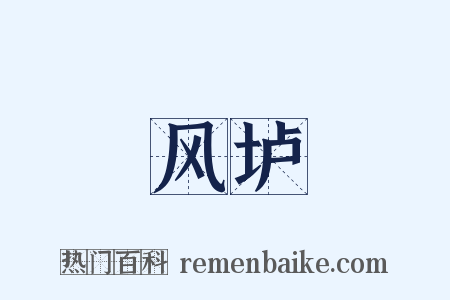 风垆是什么意思的图片